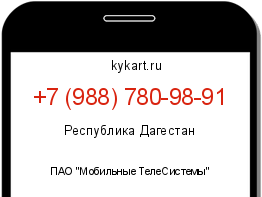 Информация о номере телефона +7 (988) 780-98-91: регион, оператор
