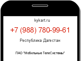 Информация о номере телефона +7 (988) 780-99-61: регион, оператор