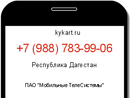 Информация о номере телефона +7 (988) 783-99-06: регион, оператор