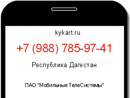 Информация о номере телефона +7 (988) 785-97-41: регион, оператор