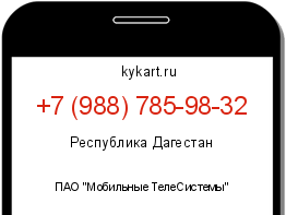 Информация о номере телефона +7 (988) 785-98-32: регион, оператор