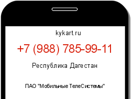 Информация о номере телефона +7 (988) 785-99-11: регион, оператор
