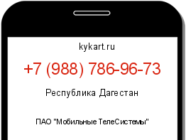 Информация о номере телефона +7 (988) 786-96-73: регион, оператор
