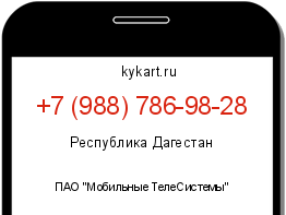 Информация о номере телефона +7 (988) 786-98-28: регион, оператор