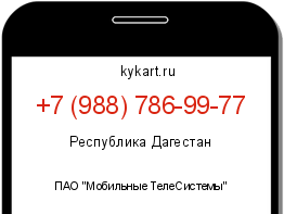 Информация о номере телефона +7 (988) 786-99-77: регион, оператор