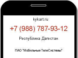 Информация о номере телефона +7 (988) 787-93-12: регион, оператор