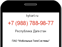 Информация о номере телефона +7 (988) 788-98-77: регион, оператор