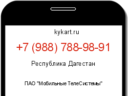 Информация о номере телефона +7 (988) 788-98-91: регион, оператор