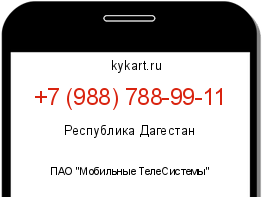 Информация о номере телефона +7 (988) 788-99-11: регион, оператор