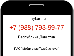 Информация о номере телефона +7 (988) 793-99-77: регион, оператор