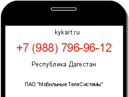 Информация о номере телефона +7 (988) 796-96-12: регион, оператор