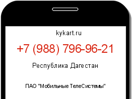 Информация о номере телефона +7 (988) 796-96-21: регион, оператор