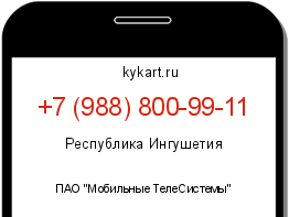 Информация о номере телефона +7 (988) 800-99-11: регион, оператор