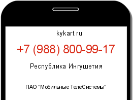 Информация о номере телефона +7 (988) 800-99-17: регион, оператор