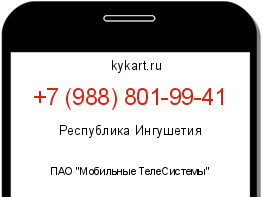 Информация о номере телефона +7 (988) 801-99-41: регион, оператор