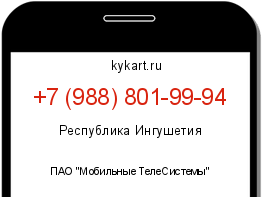 Информация о номере телефона +7 (988) 801-99-94: регион, оператор