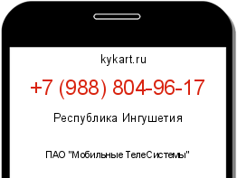 Информация о номере телефона +7 (988) 804-96-17: регион, оператор