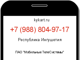 Информация о номере телефона +7 (988) 804-97-17: регион, оператор
