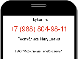 Информация о номере телефона +7 (988) 804-98-11: регион, оператор