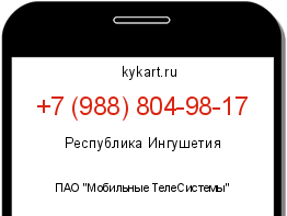 Информация о номере телефона +7 (988) 804-98-17: регион, оператор