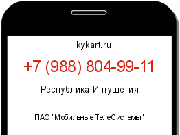 Информация о номере телефона +7 (988) 804-99-11: регион, оператор