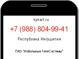 Информация о номере телефона +7 (988) 804-99-41: регион, оператор
