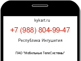 Информация о номере телефона +7 (988) 804-99-47: регион, оператор