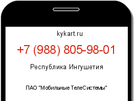 Информация о номере телефона +7 (988) 805-98-01: регион, оператор