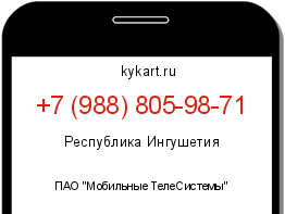 Информация о номере телефона +7 (988) 805-98-71: регион, оператор