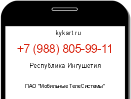 Информация о номере телефона +7 (988) 805-99-11: регион, оператор