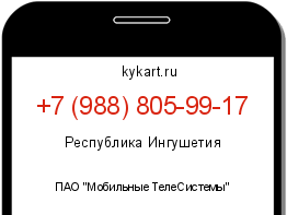 Информация о номере телефона +7 (988) 805-99-17: регион, оператор