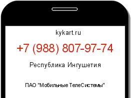 Информация о номере телефона +7 (988) 807-97-74: регион, оператор