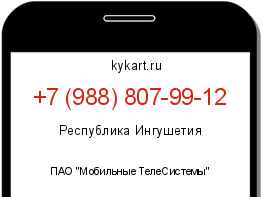 Информация о номере телефона +7 (988) 807-99-12: регион, оператор