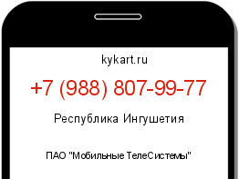 Информация о номере телефона +7 (988) 807-99-77: регион, оператор