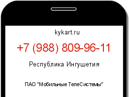 Информация о номере телефона +7 (988) 809-96-11: регион, оператор