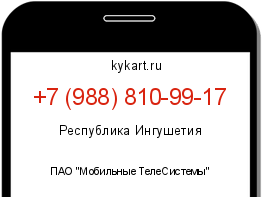 Информация о номере телефона +7 (988) 810-99-17: регион, оператор