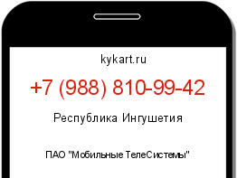 Информация о номере телефона +7 (988) 810-99-42: регион, оператор