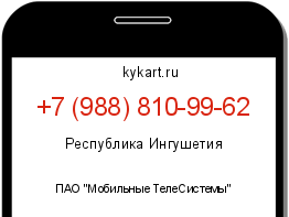 Информация о номере телефона +7 (988) 810-99-62: регион, оператор