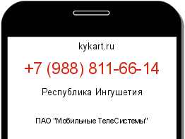 Информация о номере телефона +7 (988) 811-66-14: регион, оператор