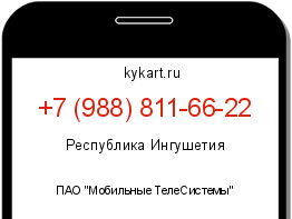 Информация о номере телефона +7 (988) 811-66-22: регион, оператор