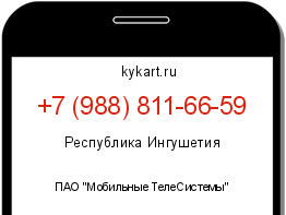 Информация о номере телефона +7 (988) 811-66-59: регион, оператор