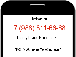 Информация о номере телефона +7 (988) 811-66-68: регион, оператор