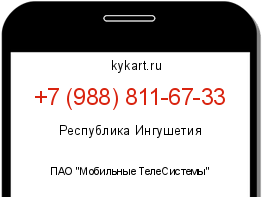 Информация о номере телефона +7 (988) 811-67-33: регион, оператор