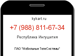Информация о номере телефона +7 (988) 811-67-34: регион, оператор