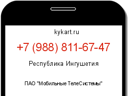 Информация о номере телефона +7 (988) 811-67-47: регион, оператор