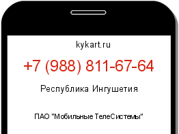 Информация о номере телефона +7 (988) 811-67-64: регион, оператор