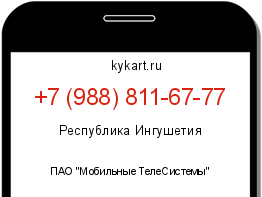 Информация о номере телефона +7 (988) 811-67-77: регион, оператор