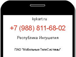 Информация о номере телефона +7 (988) 811-68-02: регион, оператор