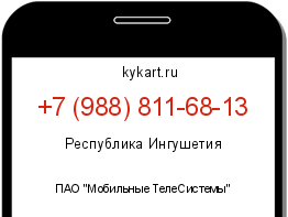 Информация о номере телефона +7 (988) 811-68-13: регион, оператор