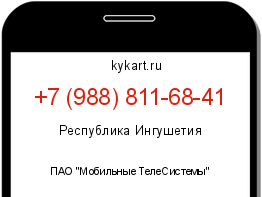 Информация о номере телефона +7 (988) 811-68-41: регион, оператор